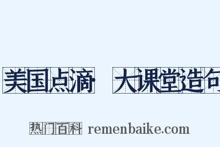 美国点滴·大课堂造句是什么意思的图片